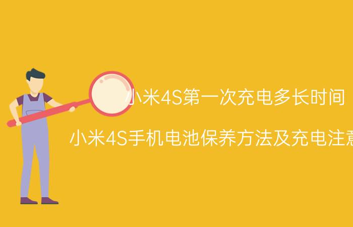 小米4S第一次充电多长时间 小米4S手机电池保养方法及充电注意事项